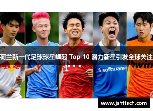 荷兰新一代足球球星崛起 Top 10 潜力新星引发全球关注