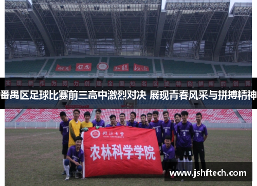 番禺区足球比赛前三高中激烈对决 展现青春风采与拼搏精神