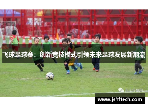 飞球足球赛：创新竞技模式引领未来足球发展新潮流