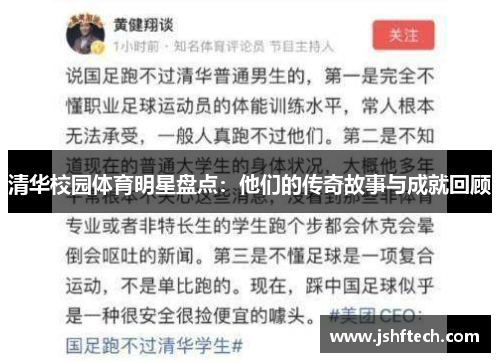 清华校园体育明星盘点：他们的传奇故事与成就回顾