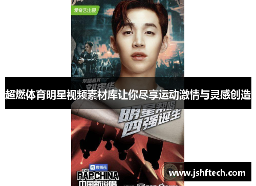 超燃体育明星视频素材库让你尽享运动激情与灵感创造