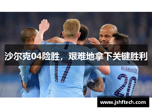 沙尔克04险胜，艰难地拿下关键胜利
