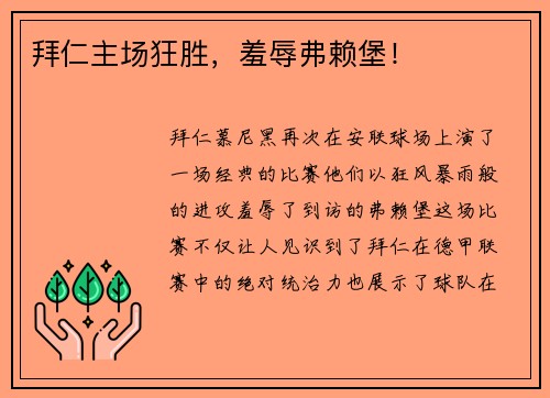拜仁主场狂胜，羞辱弗赖堡！