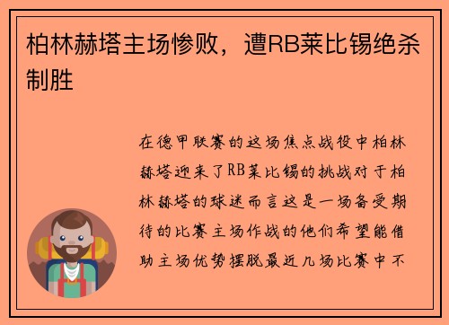 柏林赫塔主场惨败，遭RB莱比锡绝杀制胜