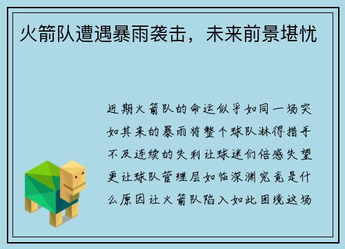火箭队遭遇暴雨袭击，未来前景堪忧