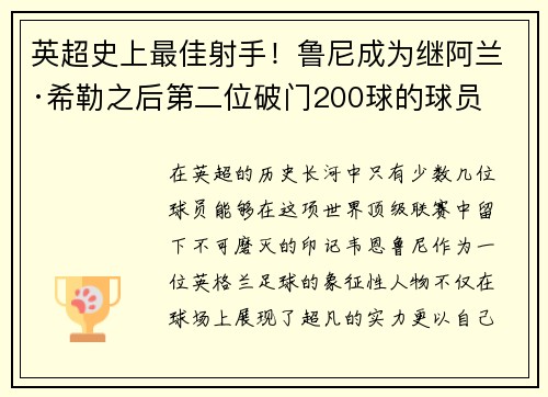 英超史上最佳射手！鲁尼成为继阿兰·希勒之后第二位破门200球的球员