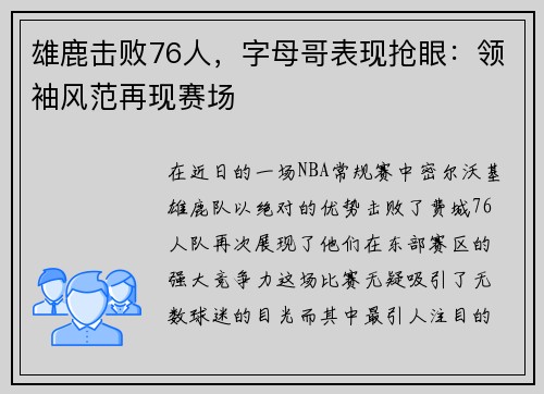 雄鹿击败76人，字母哥表现抢眼：领袖风范再现赛场