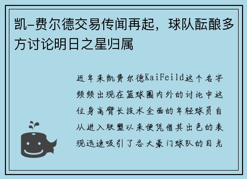 凯-费尔德交易传闻再起，球队酝酿多方讨论明日之星归属