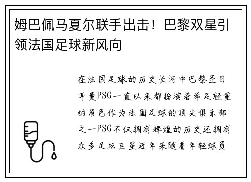 姆巴佩马夏尔联手出击！巴黎双星引领法国足球新风向