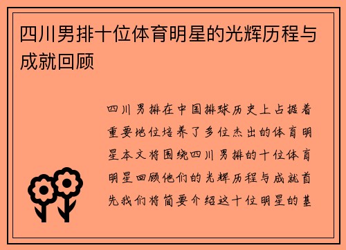 四川男排十位体育明星的光辉历程与成就回顾