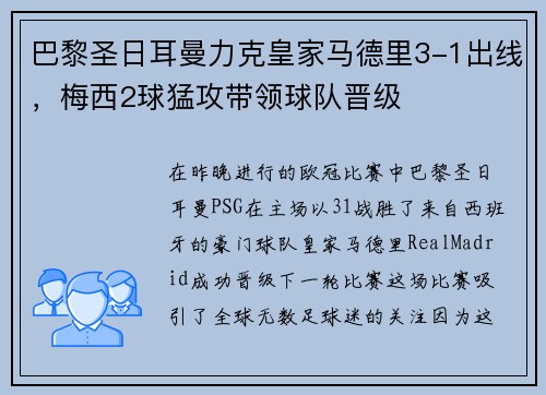 巴黎圣日耳曼力克皇家马德里3-1出线，梅西2球猛攻带领球队晋级