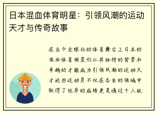 日本混血体育明星：引领风潮的运动天才与传奇故事