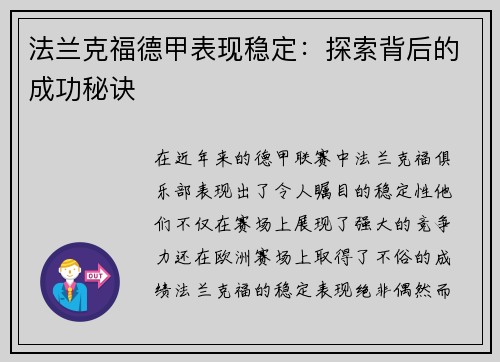法兰克福德甲表现稳定：探索背后的成功秘诀