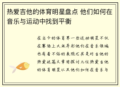 热爱吉他的体育明星盘点 他们如何在音乐与运动中找到平衡