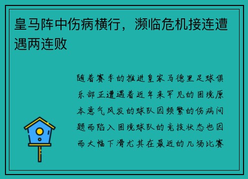 皇马阵中伤病横行，濒临危机接连遭遇两连败