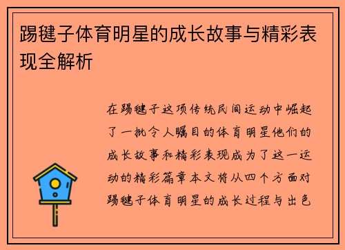 踢毽子体育明星的成长故事与精彩表现全解析