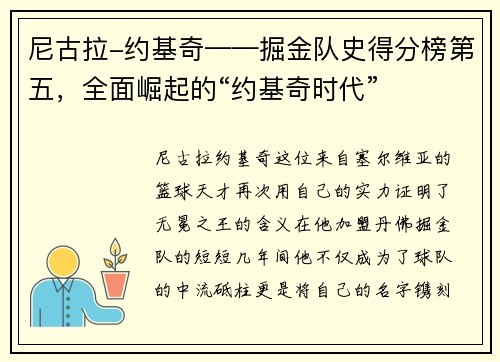 尼古拉-约基奇——掘金队史得分榜第五，全面崛起的“约基奇时代”