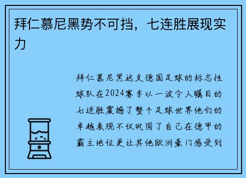 拜仁慕尼黑势不可挡，七连胜展现实力