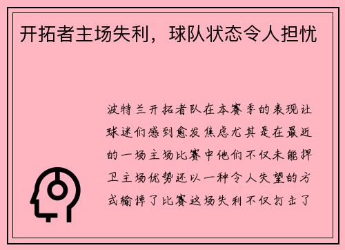 开拓者主场失利，球队状态令人担忧