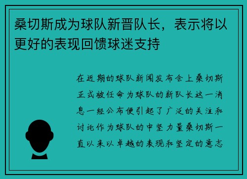 桑切斯成为球队新晋队长，表示将以更好的表现回馈球迷支持