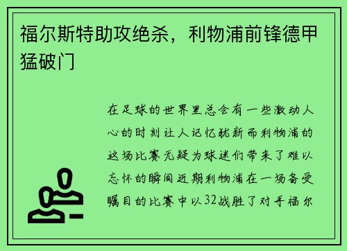 福尔斯特助攻绝杀，利物浦前锋德甲猛破门