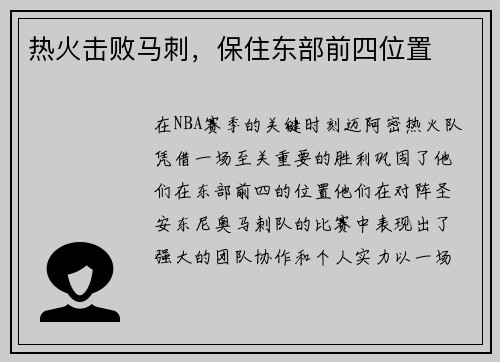 热火击败马刺，保住东部前四位置