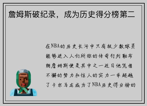 詹姆斯破纪录，成为历史得分榜第二