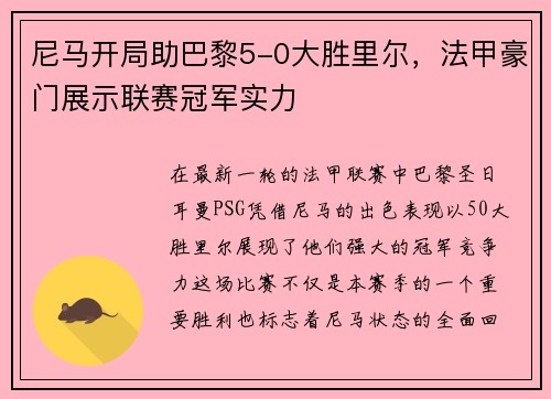 尼马开局助巴黎5-0大胜里尔，法甲豪门展示联赛冠军实力