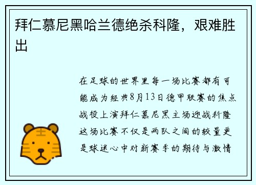 拜仁慕尼黑哈兰德绝杀科隆，艰难胜出