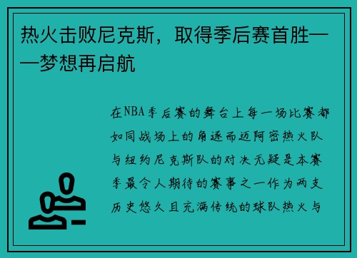 热火击败尼克斯，取得季后赛首胜——梦想再启航