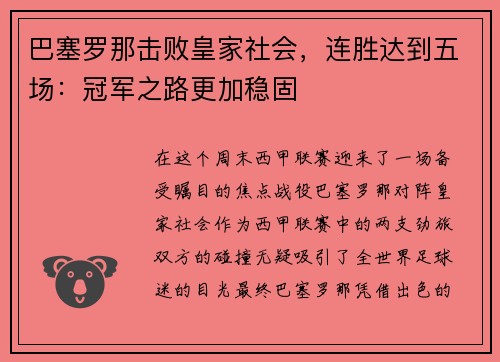 巴塞罗那击败皇家社会，连胜达到五场：冠军之路更加稳固