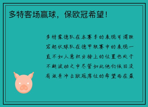 多特客场赢球，保欧冠希望！