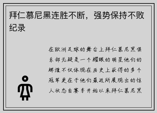 拜仁慕尼黑连胜不断，强势保持不败纪录