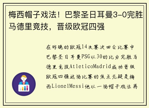 梅西帽子戏法！巴黎圣日耳曼3-0完胜马德里竞技，晋级欧冠四强