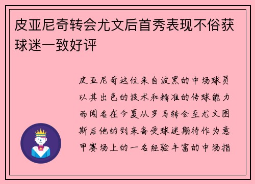 皮亚尼奇转会尤文后首秀表现不俗获球迷一致好评