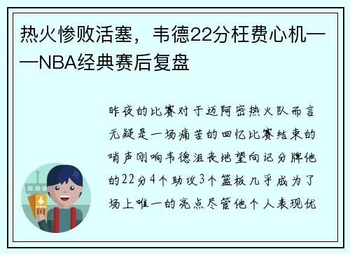 热火惨败活塞，韦德22分枉费心机——NBA经典赛后复盘
