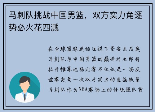 马刺队挑战中国男篮，双方实力角逐势必火花四溅