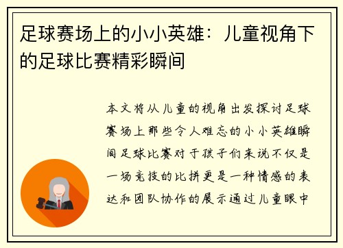 足球赛场上的小小英雄：儿童视角下的足球比赛精彩瞬间